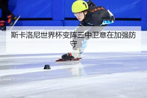 si-ka-luo-ni-shi-jie-bei-bian-zhen-san-zhong-wei-yi-zai-jia-qiang-fang-shou-2-581.jpg