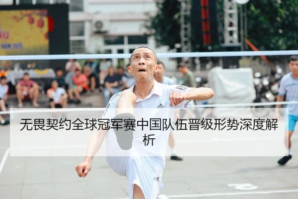 无畏契约全球冠军赛中国队伍晋级形势深度解析
