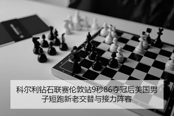 ke-er-li-zuan-shi-lian-sai-lun-dun-zhan-miao-duo-guan-hou-mei-guo-nan-zi-duan-pao-xin-lao-jiao-ti-yu-jie-li-zhen-rong-2-195.jpg