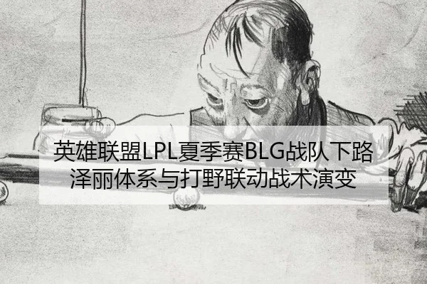 ying-xiong-lian-meng-xia-ji-sai-zhan-dui-xia-lu-ze-li-ti-xi-yu-da-ye-lian-dong-zhan-shu-yan-bian-3-626.jpg