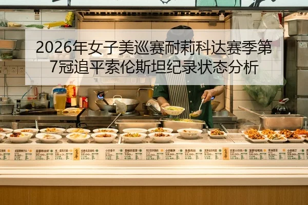 nian-nv-zi-mei-xun-sai-nai-li-ke-da-sai-ji-di-guan-zhui-ping-suo-lun-si-tan-ji-lu-zhuang-tai-fen-xi-2-598.jpg