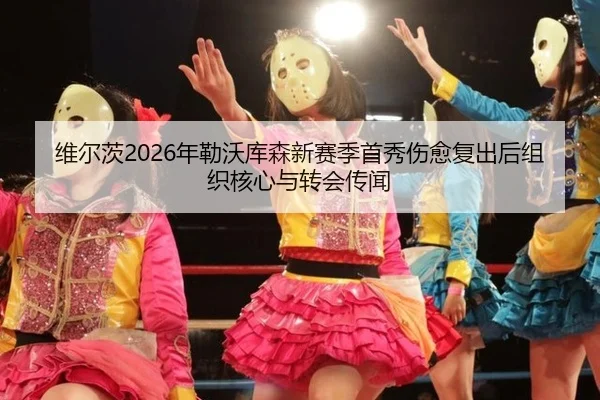 wei-er-ci-nian-lei-wo-ku-sen-xin-sai-ji-shou-xiu-shang-yu-fu-chu-hou-zu-zhi-he-xin-yu-zhuan-hui-chuan-wen-2-686.jpg