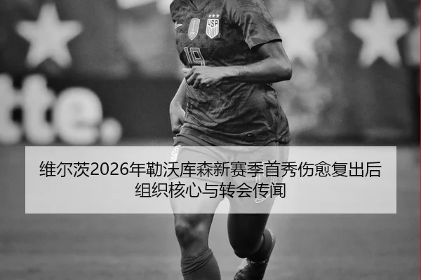 wei-er-ci-nian-lei-wo-ku-sen-xin-sai-ji-shou-xiu-shang-yu-fu-chu-hou-zu-zhi-he-xin-yu-zhuan-hui-chuan-wen-3-486.jpg
