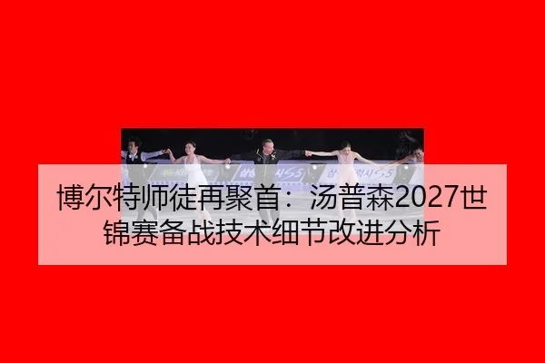 bo-er-te-shi-tu-zai-ju-shou-tang-pu-sen-shi-jin-sai-bei-zhan-ji-shu-xi-jie-gai-jin-fen-xi-2-537.jpg