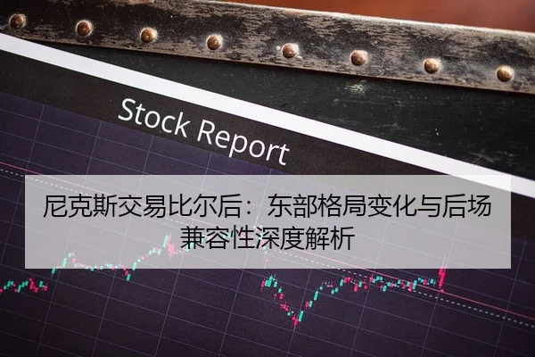 尼克斯交易比尔后：东部格局变化与后场兼容性深度解析