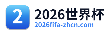 2026世界杯